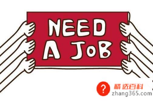 没有工作该怎么办(没有工作的我们到底该怎么办)
