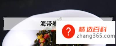 海带卷的做法