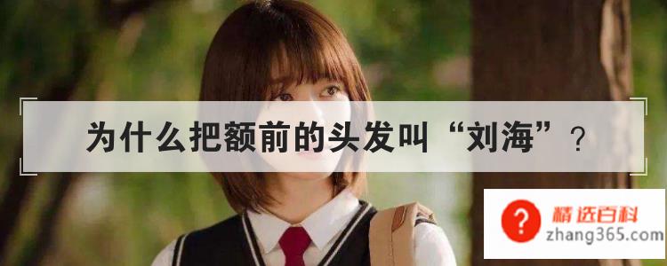 为什么把额前的头发叫刘海(人们为什么要称呼额前短发为“刘海”)