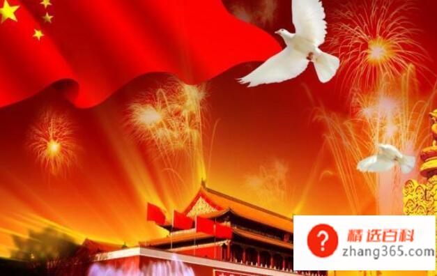 国庆节有什么重要意义,10月1日为什么是国庆节