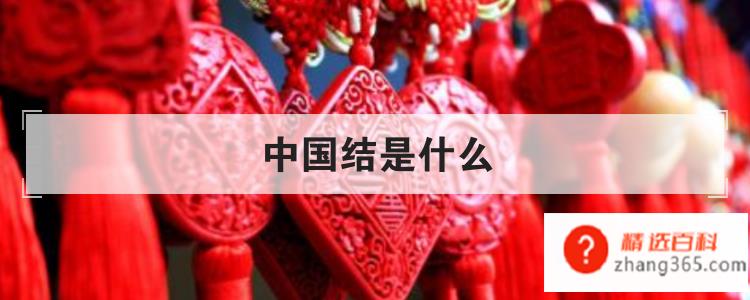 中国结是什么有哪些特点