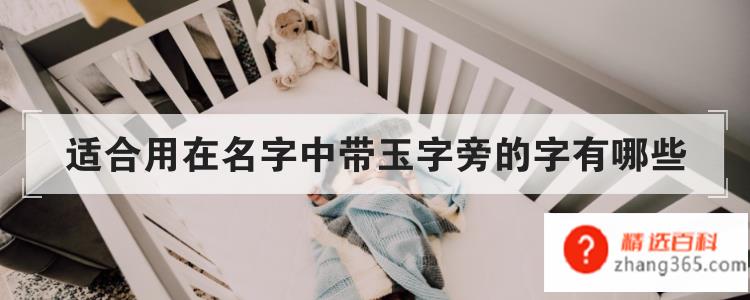 适合用在名字中带玉字旁的字有哪些