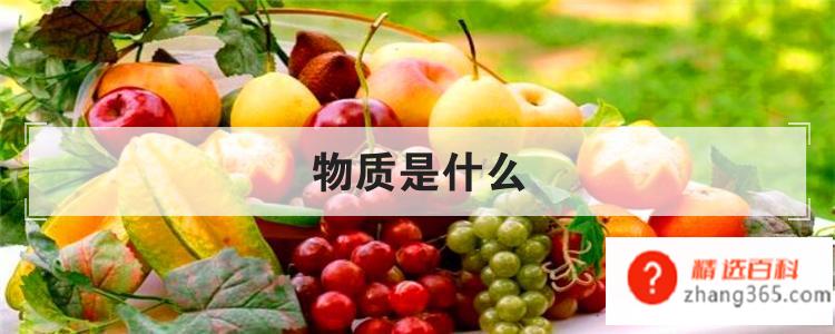 物质是什么(物质与物件的区别是什么)