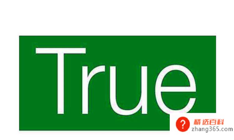 true是什么意思(true这个单词的使用方法)