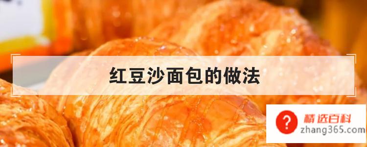 红豆沙面包的做法(红豆沙面包怎么做好吃)
