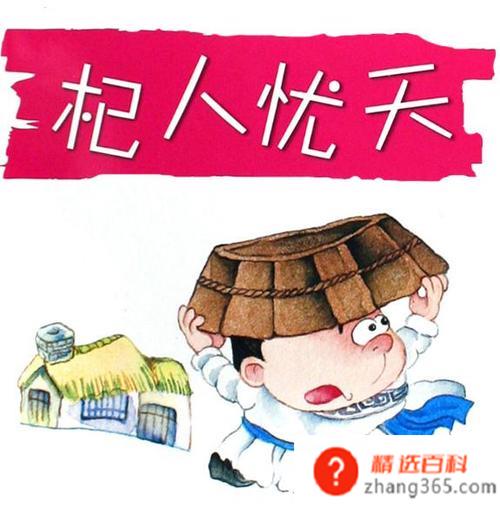 杞人忧天的故事告诉我们什么道理(杞人忧天的意思是总是去忧虑那些不切实际的事物)