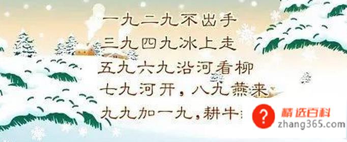 数九歌是什么意思(中国民间广为流传的冬至)