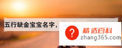 五行属金的汉字大全(五行缺金宝宝名字)