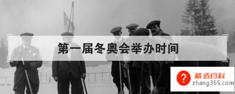 第一届冬奥会举办时间(“国际冬季运动周”是什么意思)