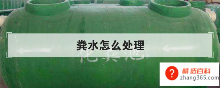 粪水怎么处理(粪水的处理方法有哪些)