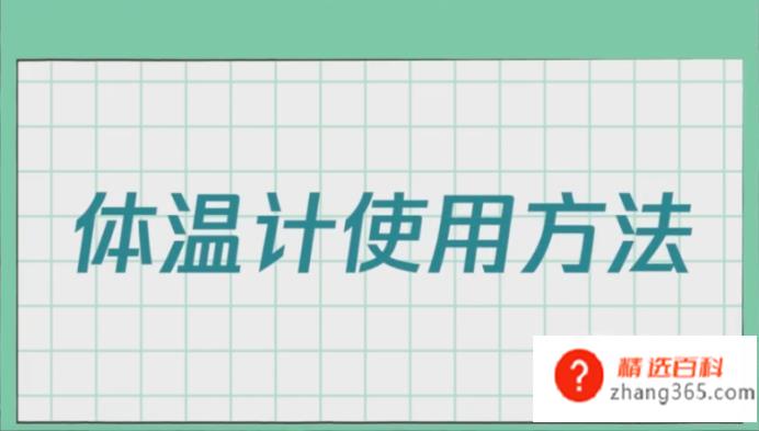 水银温度计怎么看
