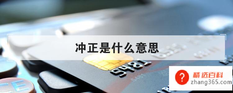 冲正是什么意思