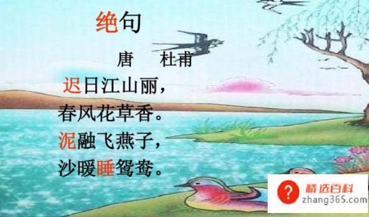 迟日江山丽的全诗意思简述