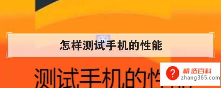 怎样测试手机的性能