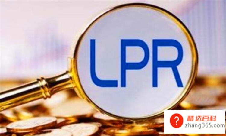 lpr是什么意思(lpr代表着什么含义)