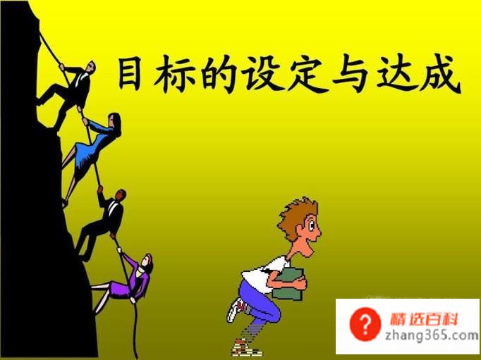 职业目标怎么写(怎样实现你的最终目标)