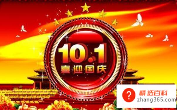 国庆节有什么重要意义,10月1日为什么是国庆节