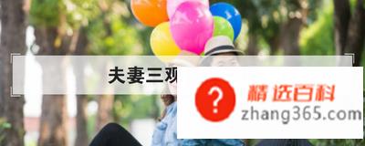 夫妻三观是哪三观(夫妻三观指的是哪三观)