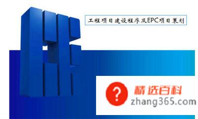 epc项目什么意思(EPC总承包是什么意思)