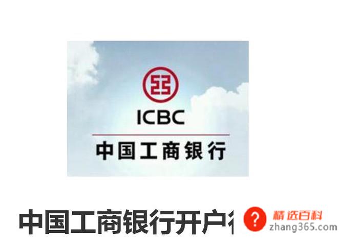 中国工商银行开户行查询(如何查询银行卡的开户行)