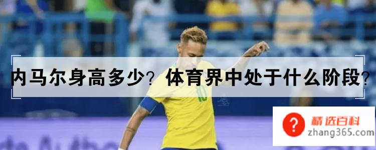 内马尔身高多少体育界中处于什么阶段(内马尔是足球运动员吗)