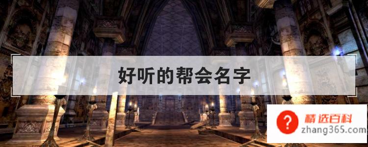 好听的帮会名字