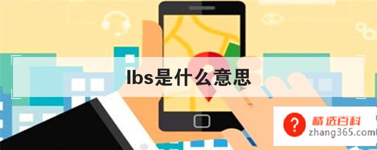 lbs是什么意思(lbs真正含义是什么)