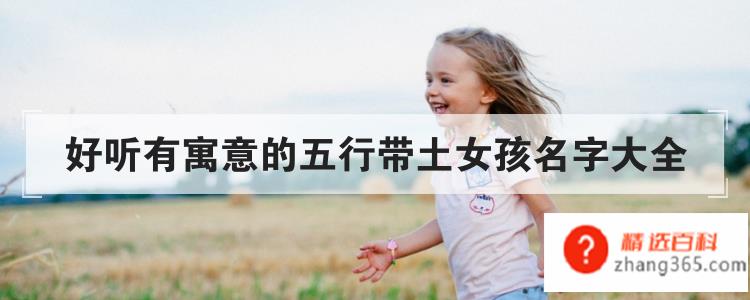 好听有寓意的五行带土女孩名字大全