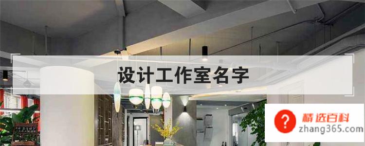 设计工作室名字(一间设计工作室有哪些好听的名字)