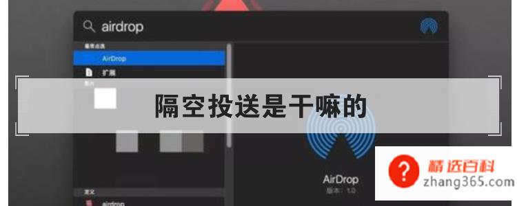 隔空投送是干嘛的