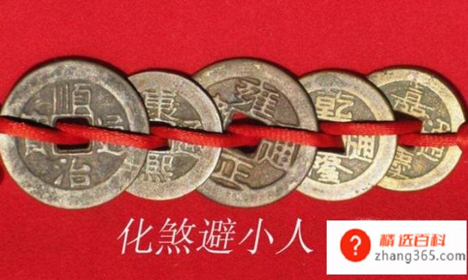五帝钱的摆放和作用