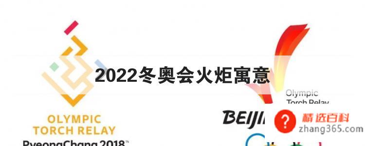 2022冬奥会火炬寓意(飞扬的火炬代表了人们向往和平、追求卓越的期望和奥林匹克蓬勃向)