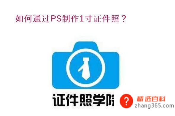 如何通过PS制作一寸证件照(Photoshop超详细制作流程介绍)