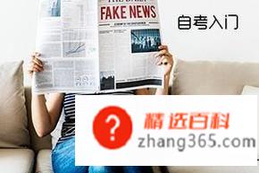 自考应该怎么考？