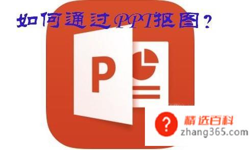 如何通过PPT抠图？