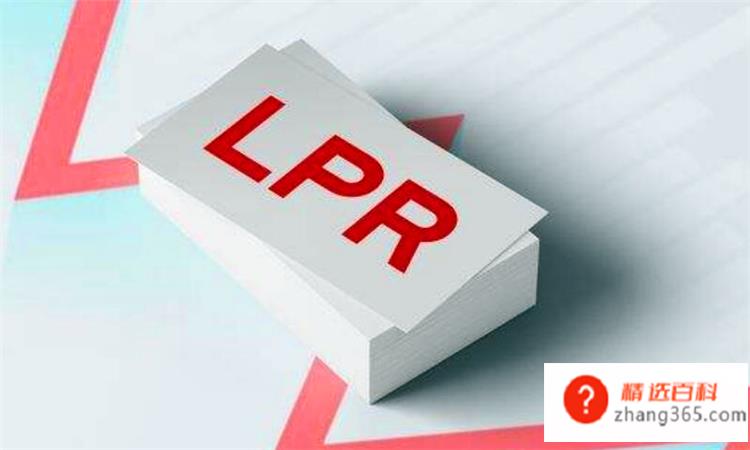 lpr是什么意思(lpr代表着什么含义)
