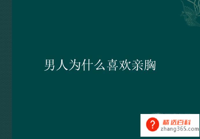 男人为什么喜欢亲胸