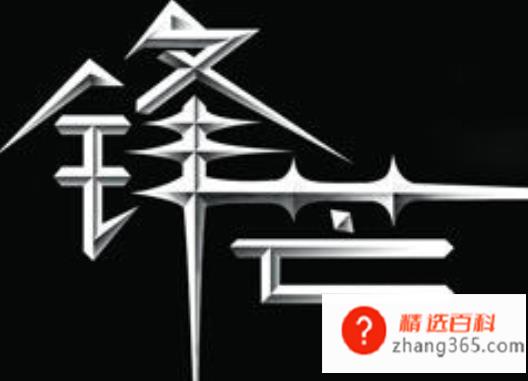 锋芒毕露的意思是什么?