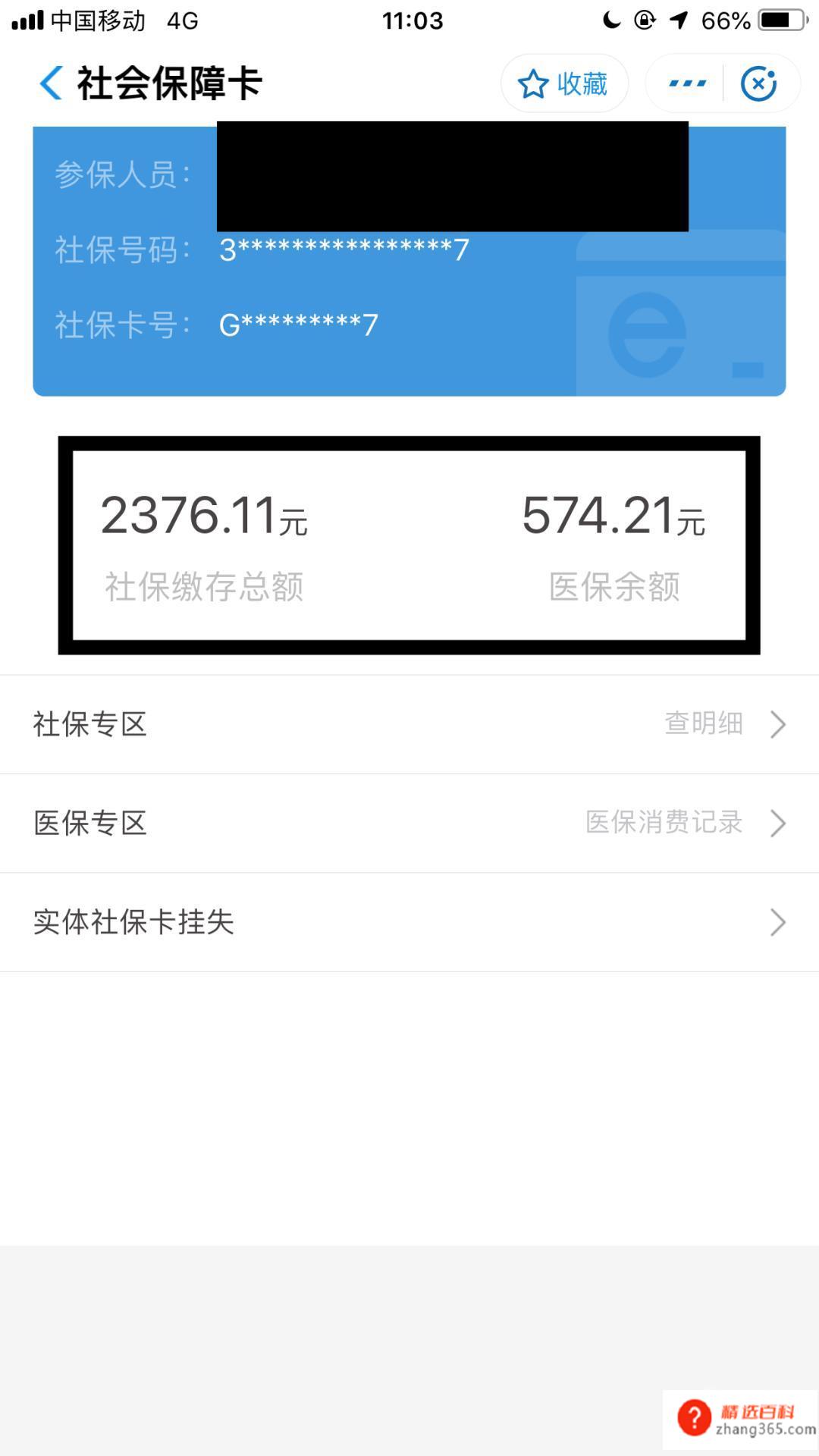 五险一金如何查询(苹果6s手机中的10.1)