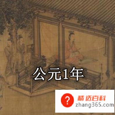 公元1年是中国哪一年?