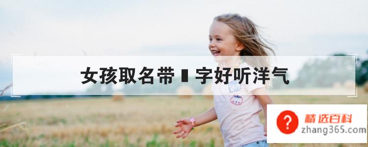 女孩取名带玥字好听洋气(玥字洋气女孩子好名字大全)