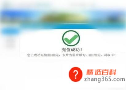 如何充值公交卡？