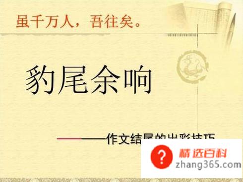 万能的作文结尾有哪些(如何写好一个好的结尾)