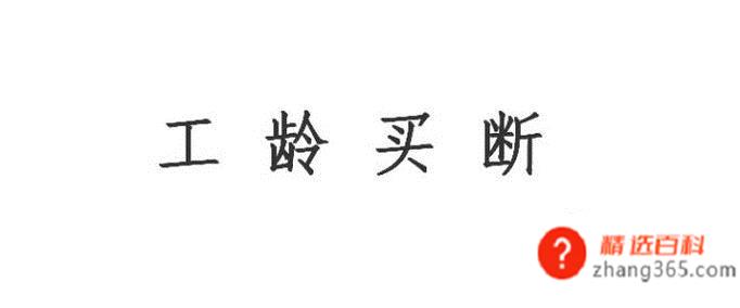 什么是工龄买断(买断工龄的操作方法有哪些)
