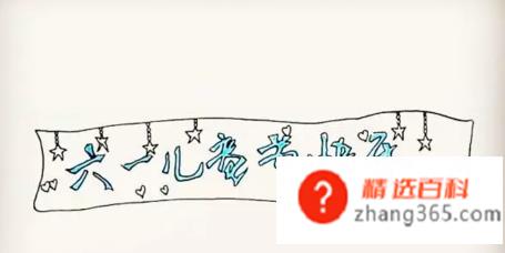 六一儿童节简笔画(国际儿童节蜡笔小新!操作方法)