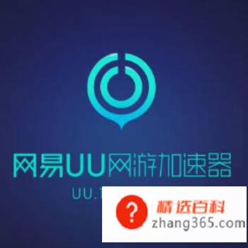 加速器哪个好用(网易UU加速器怎么样)
