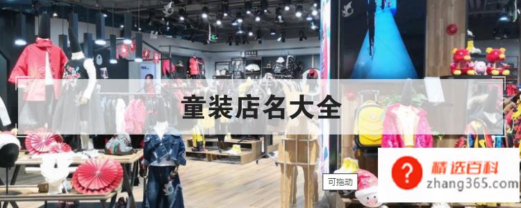 童装店名大全