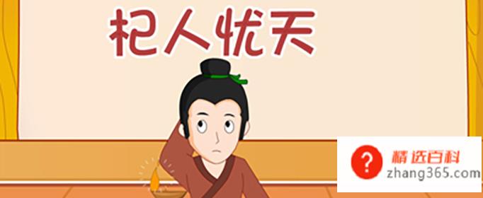杞人忧天的故事告诉我们什么道理(杞人忧天的意思是总是去忧虑那些不切实际的事物)