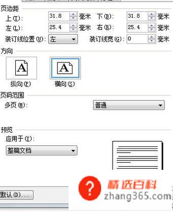 Word怎么设置横向打印(Word设置横向打印的方法)