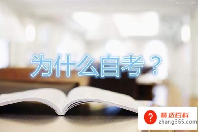 自考应该怎么考？